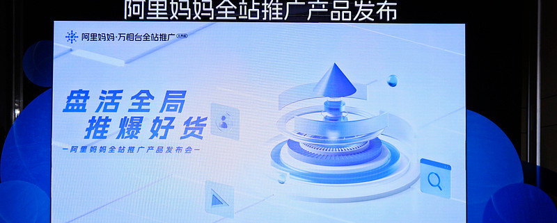 重大利好！全新革命產品「阿里媽媽全站推廣」 商家加速生意增長的新引擎