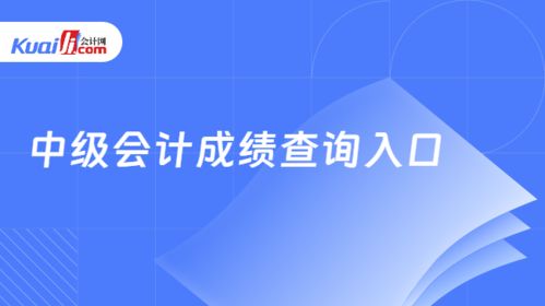 中級(jí)會(huì)計(jì)成績(jī)查詢(xún)?nèi)肟谂c查找方法詳解及信息技術(shù)咨詢(xún)服務(wù)分析