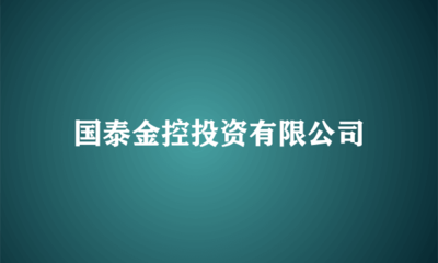 國泰金控投資 布局實業，驅動長期價值增長